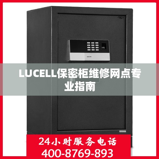 LUCELL保密柜维修网点专业指南