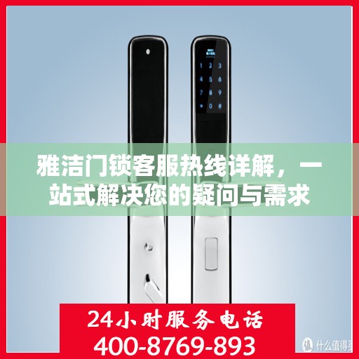 雅洁门锁客服热线详解，一站式解决您的疑问与需求