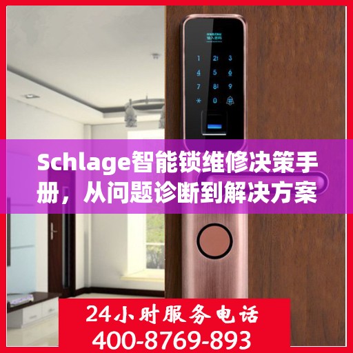 Schlage智能锁维修决策手册，从问题诊断到解决方案的全方位指南