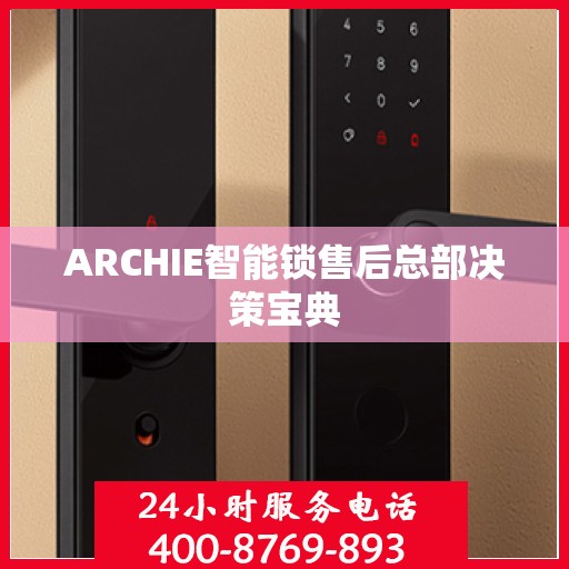 ARCHIE智能锁售后总部决策宝典
