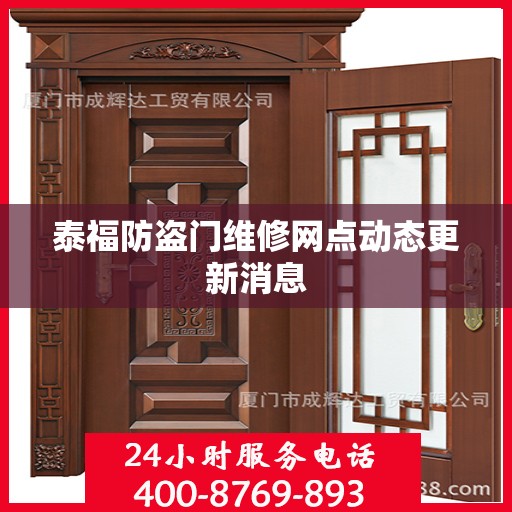 泰福防盗门维修网点动态更新消息
