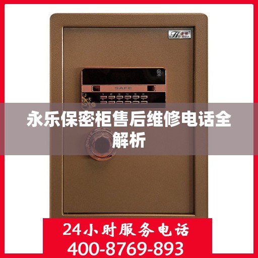永乐保密柜售后维修电话全解析