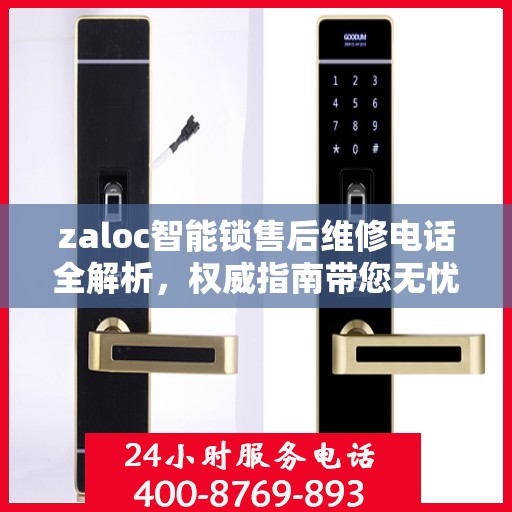 zaloc智能锁售后维修电话全解析，权威指南带您无忧解决锁事