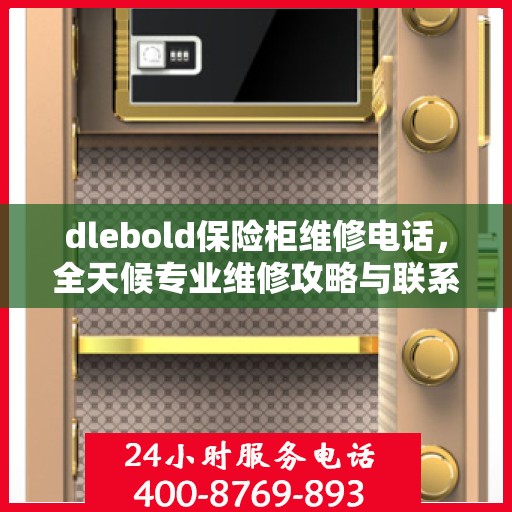 dlebold保险柜维修电话，全天候专业维修攻略与联系方式