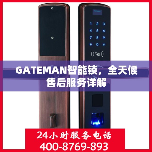 GATEMAN智能锁，全天候售后服务详解