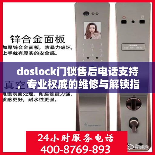 doslock门锁售后电话支持，专业权威的维修与解锁指南
