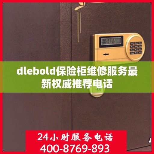 dlebold保险柜维修服务最新权威推荐电话
