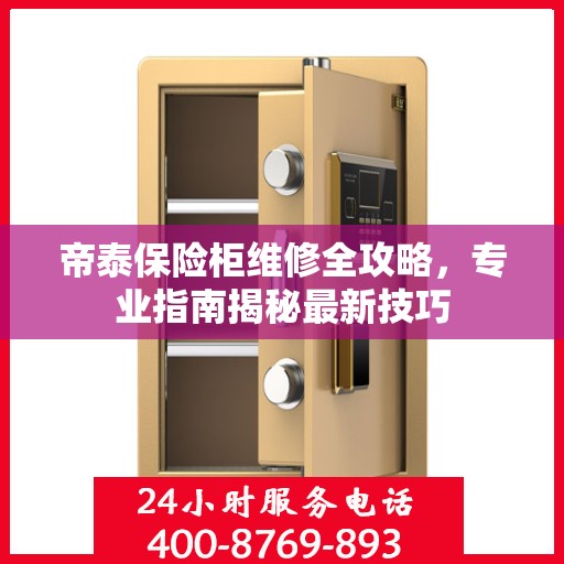 帝泰保险柜维修全攻略，专业指南揭秘最新技巧