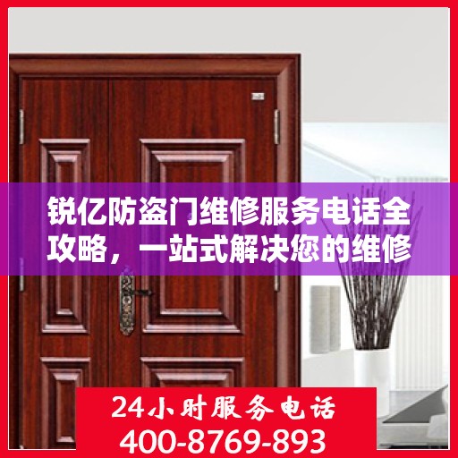 锐亿防盗门维修服务电话全攻略，一站式解决您的维修需求