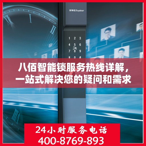 八佰智能锁服务热线详解，一站式解决您的疑问和需求