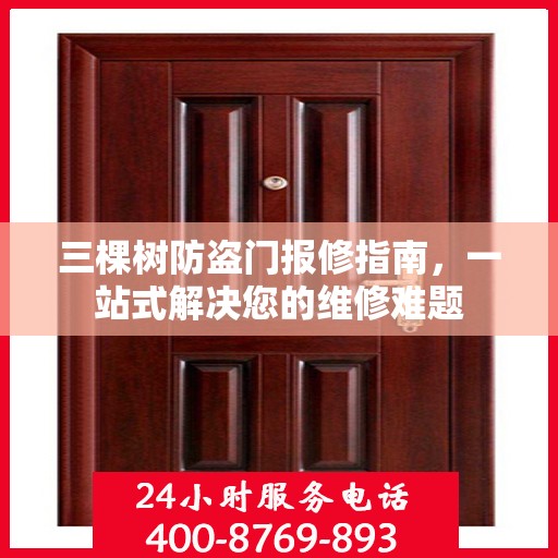 三棵树防盗门报修指南，一站式解决您的维修难题