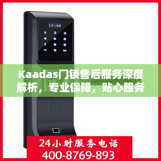 Kaadas门锁售后服务深度解析，专业保障，贴心服务