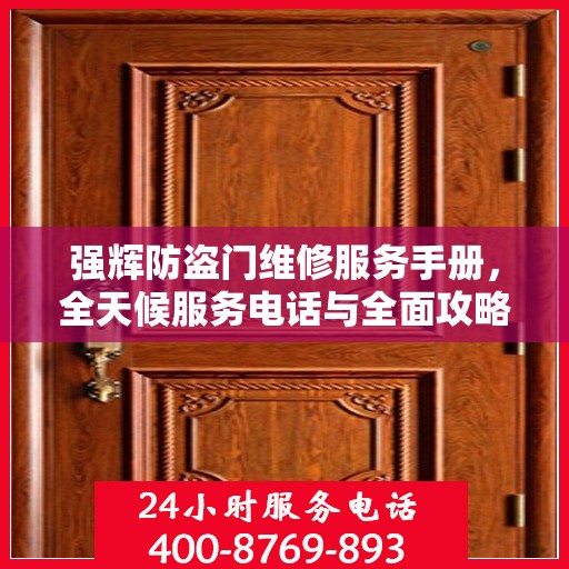 强辉防盗门维修服务手册，全天候服务电话与全面攻略指南
