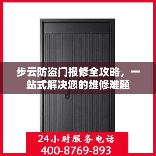 步云防盗门报修全攻略，一站式解决您的维修难题