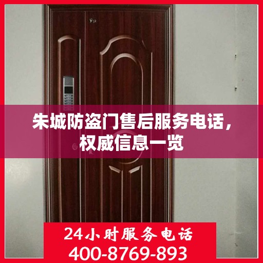朱城防盗门售后服务电话，权威信息一览