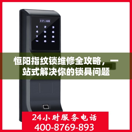 恒阳指纹锁维修全攻略，一站式解决你的锁具问题