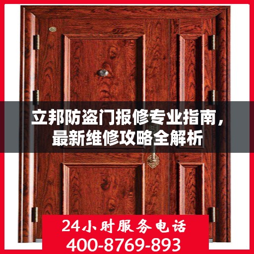 立邦防盗门报修专业指南，最新维修攻略全解析