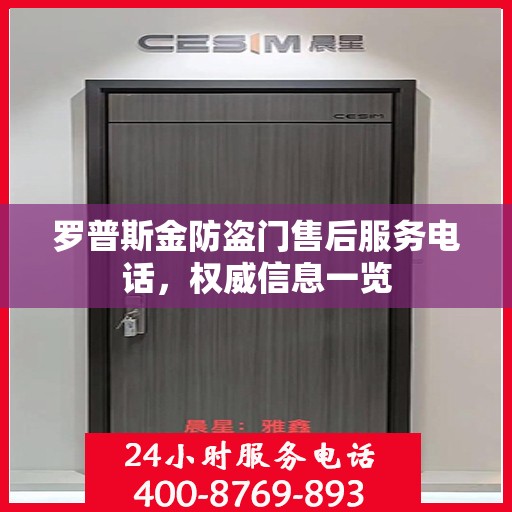 罗普斯金防盗门售后服务电话，权威信息一览