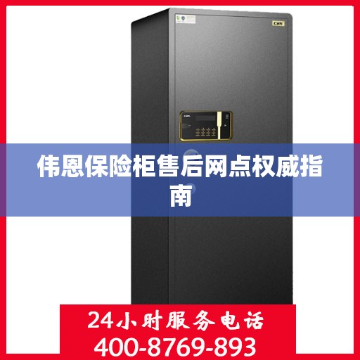 伟恩保险柜售后网点权威指南