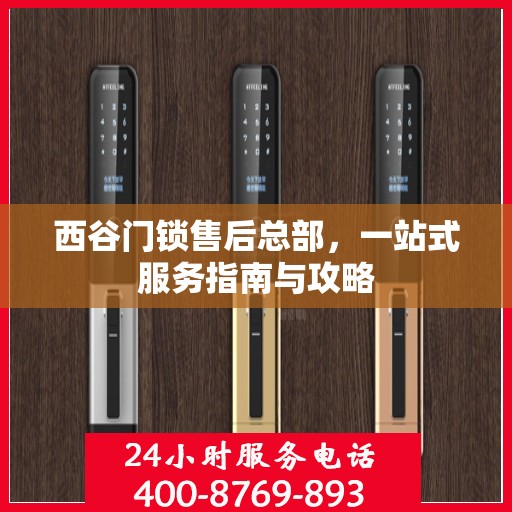 西谷门锁售后总部，一站式服务指南与攻略