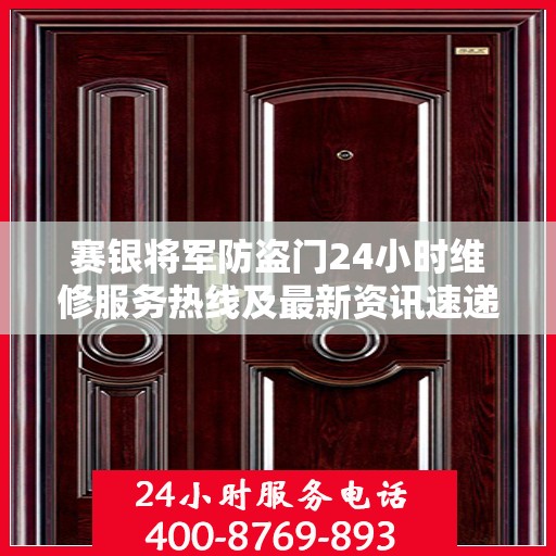赛银将军防盗门24小时维修服务热线及最新资讯速递