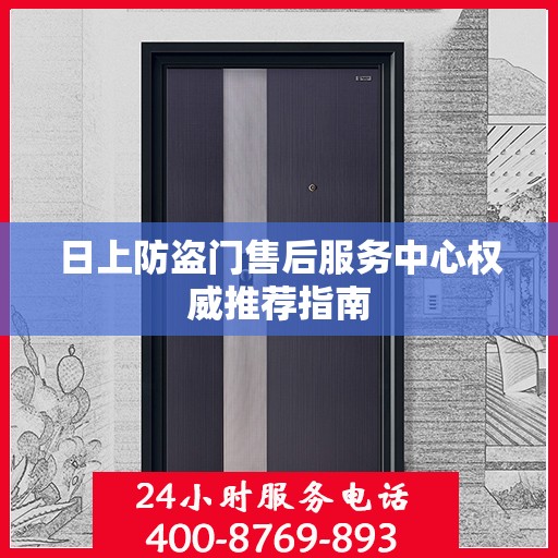 日上防盗门售后服务中心权威推荐指南
