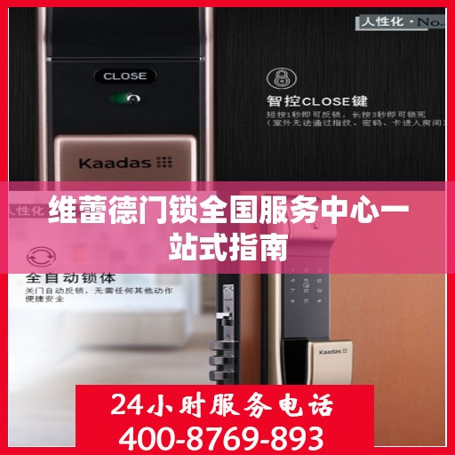 维蕾德门锁全国服务中心一站式指南