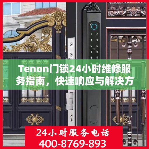 Tenon门锁24小时维修服务指南，快速响应与解决方案