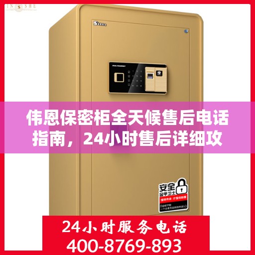 伟恩保密柜全天候售后电话指南，24小时售后详细攻略揭秘