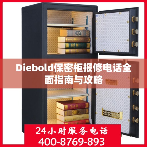 Diebold保密柜报修电话全面指南与攻略