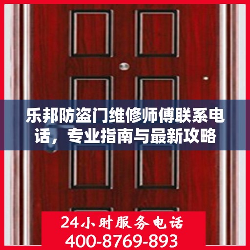 乐邦防盗门维修师傅联系电话，专业指南与最新攻略