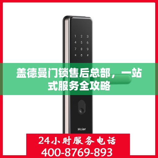 盖德曼门锁售后总部，一站式服务全攻略