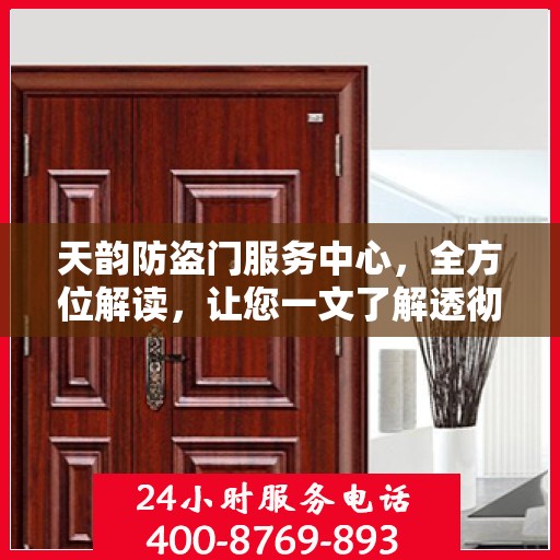 天韵防盗门服务中心，全方位解读，让您一文了解透彻