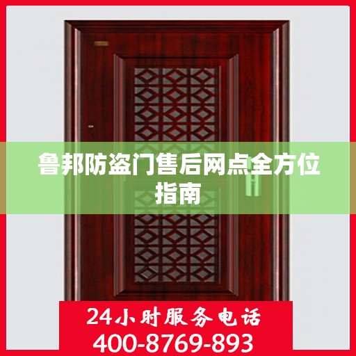 鲁邦防盗门售后网点全方位指南