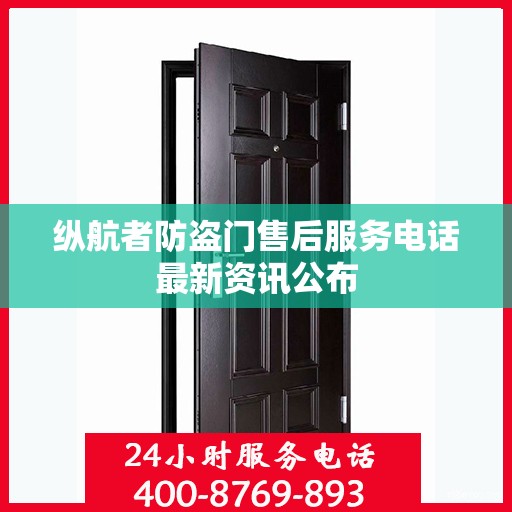 纵航者防盗门售后服务电话最新资讯公布