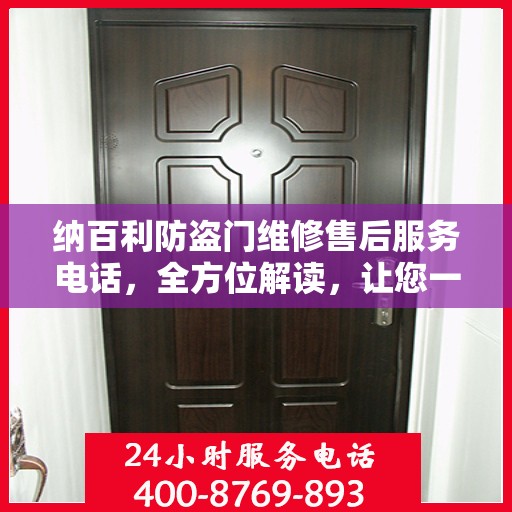 纳百利防盗门维修售后服务电话，全方位解读，让您一文掌握！