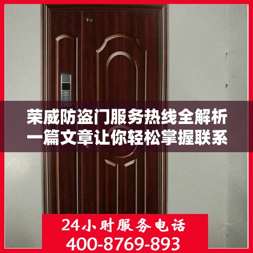 荣威防盗门服务热线全解析一篇文章让你轻松掌握联系电话！