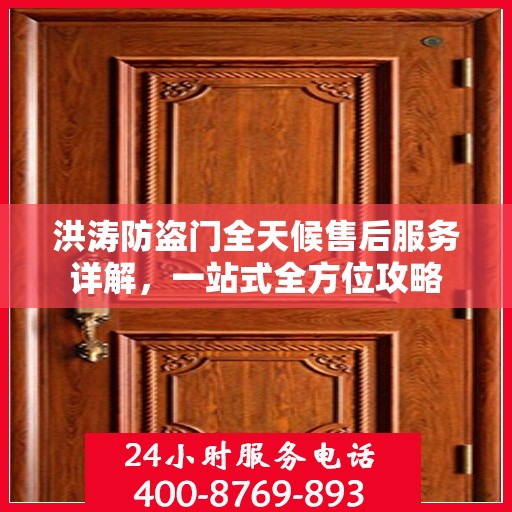 洪涛防盗门全天候售后服务详解，一站式全方位攻略