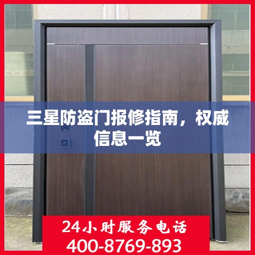 三星防盗门报修指南，权威信息一览