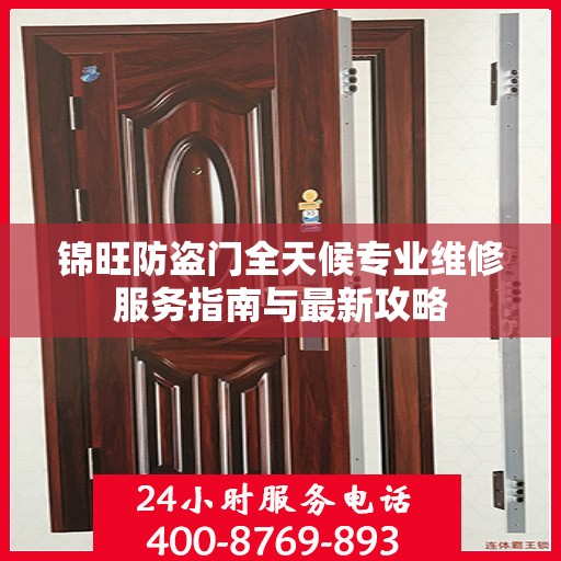 锦旺防盗门全天候专业维修服务指南与最新攻略