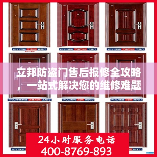 立邦防盗门售后报修全攻略，一站式解决您的维修难题