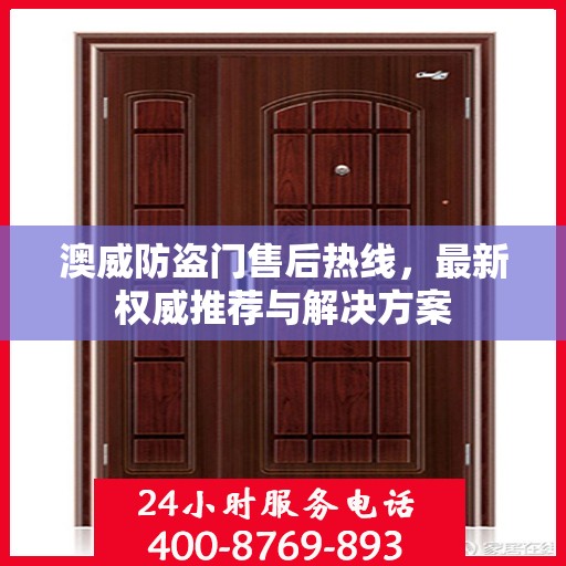 澳威防盗门售后热线，最新权威推荐与解决方案