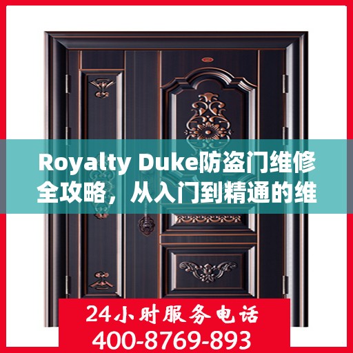 Royalty Duke防盗门维修全攻略，从入门到精通的维修指南