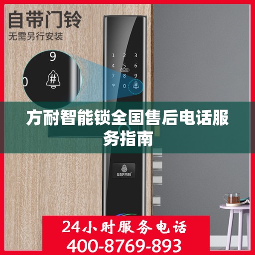方耐智能锁全国售后电话服务指南