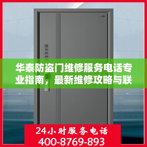 华泰防盗门维修服务电话专业指南，最新维修攻略与联系方式