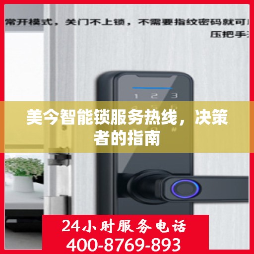 美今智能锁服务热线，决策者的指南