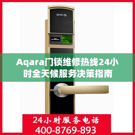 Aqara门锁维修热线24小时全天候服务决策指南