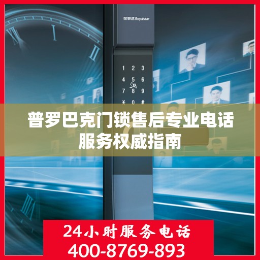 普罗巴克门锁售后专业电话服务权威指南