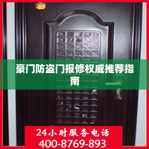 豪门防盗门报修权威推荐指南