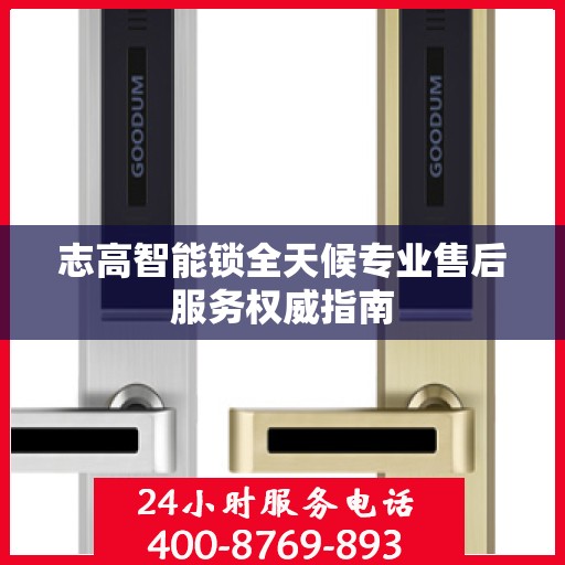 志高智能锁全天候专业售后服务权威指南